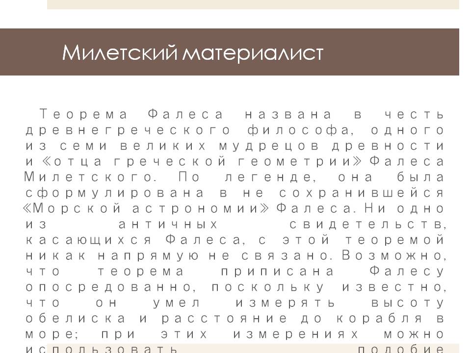 Милетский материалист