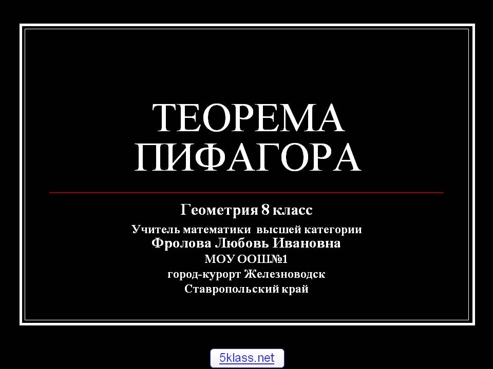 Теорема пифагора
