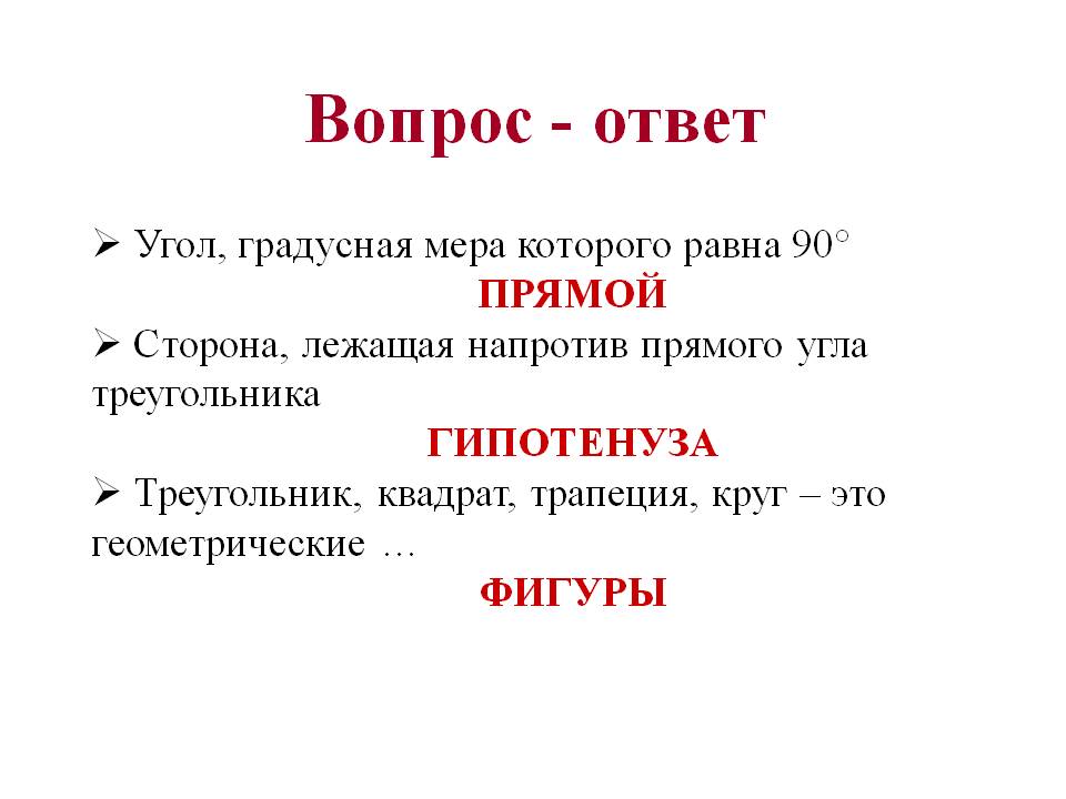 Вопрос - ответ
