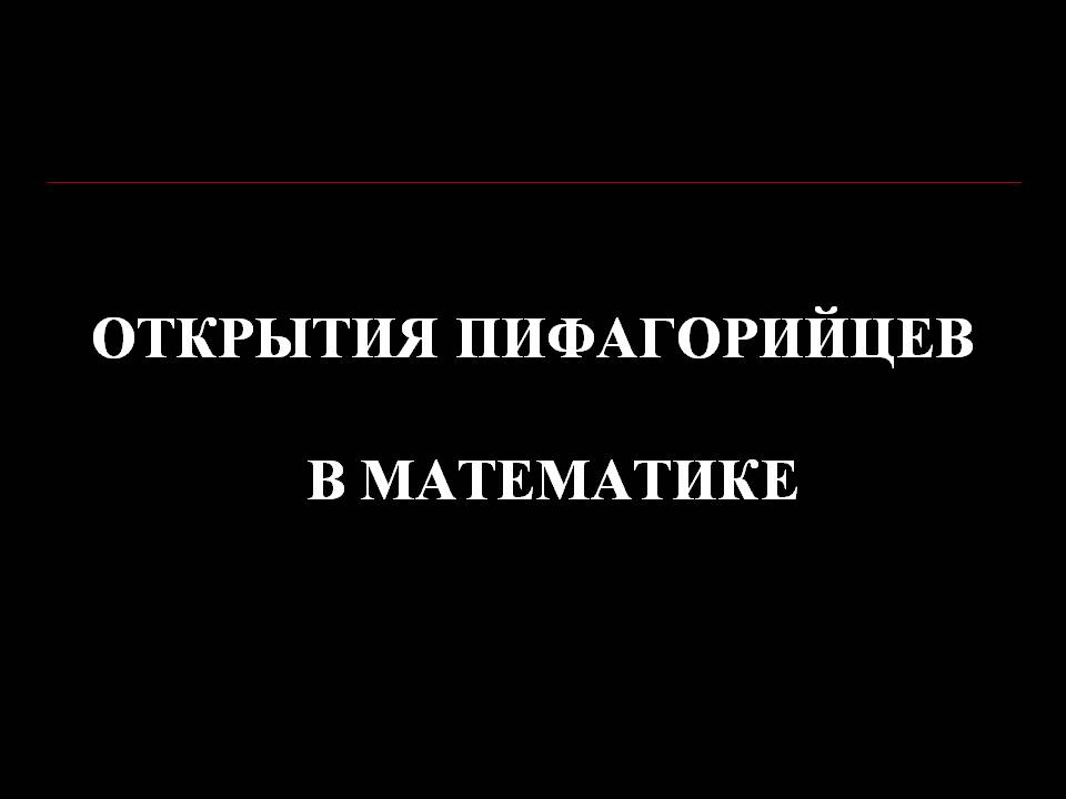 Открытия пифагорийцев в математике
