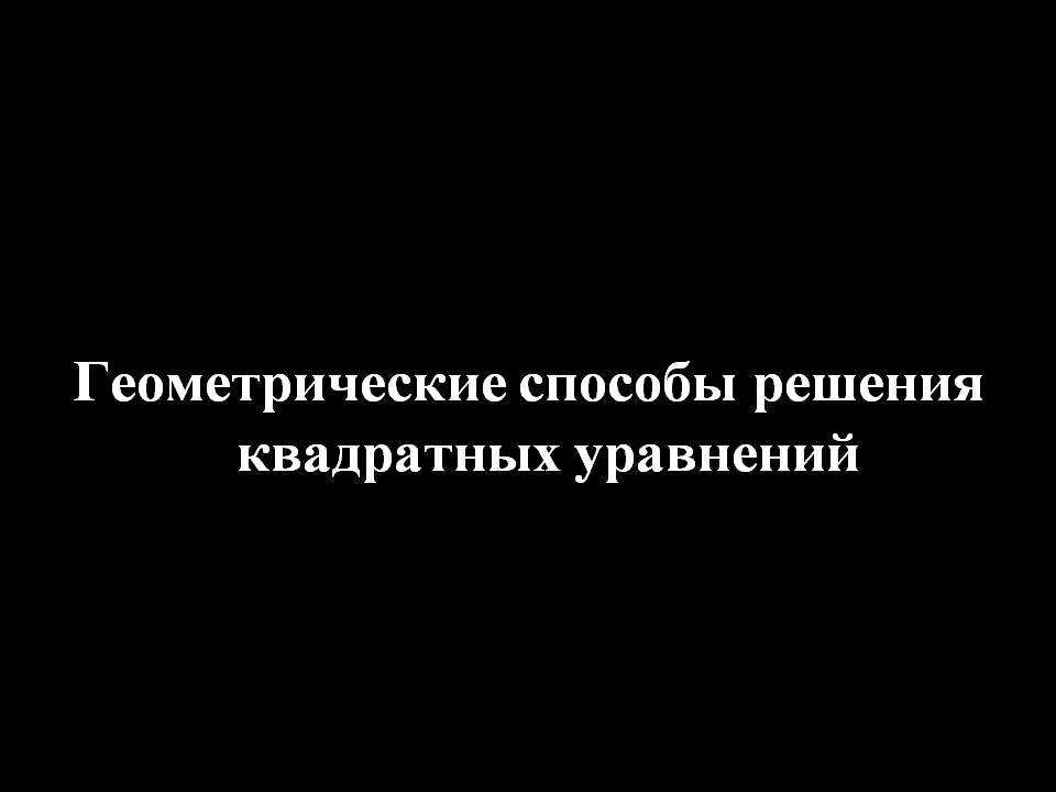 Геометрические способы решения квадратных уравнений