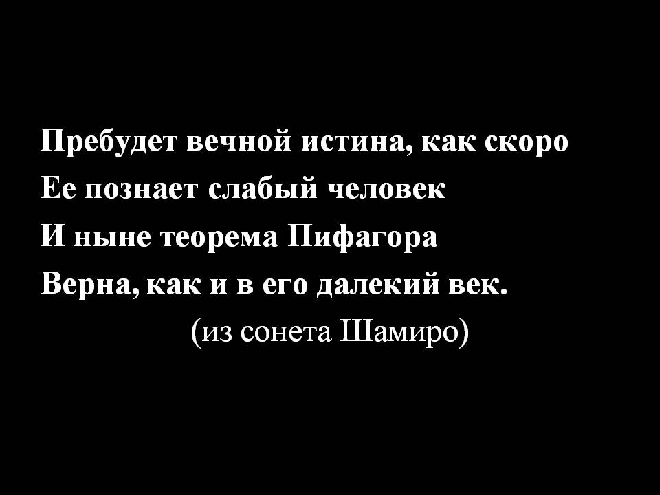Пребудет вечной истина, как скоро Ее познает слабый человек И ныне