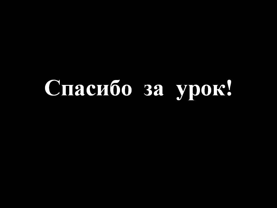 Спасибо за урок