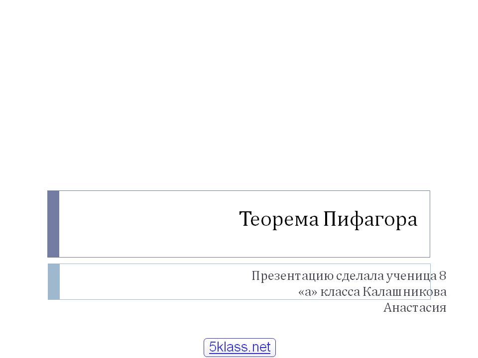 Теорема Пифагора