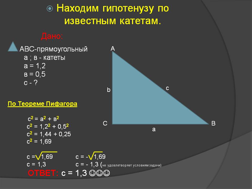 Находим гипотенузу по известным катетам