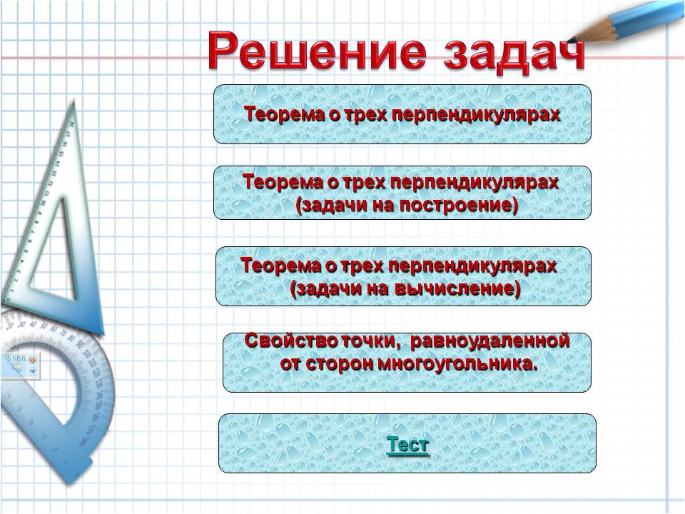 Задачи на построение