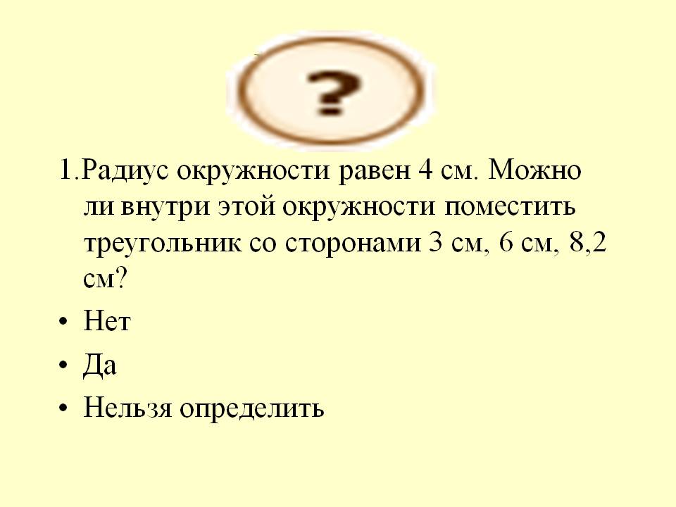 Радиус окружности
