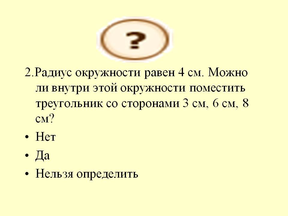 Радиус окружности равен 4 см