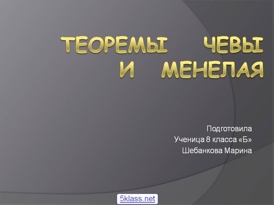 Теоремы Чевы и Менелая