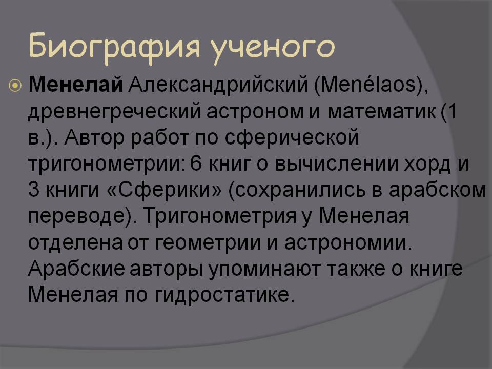Менелай Александрийский