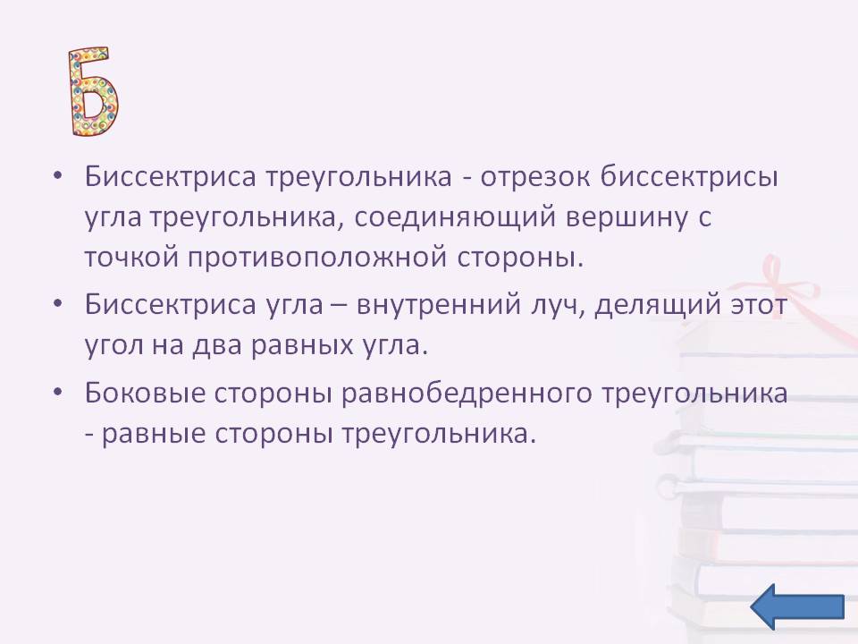 Биссектриса треугольника