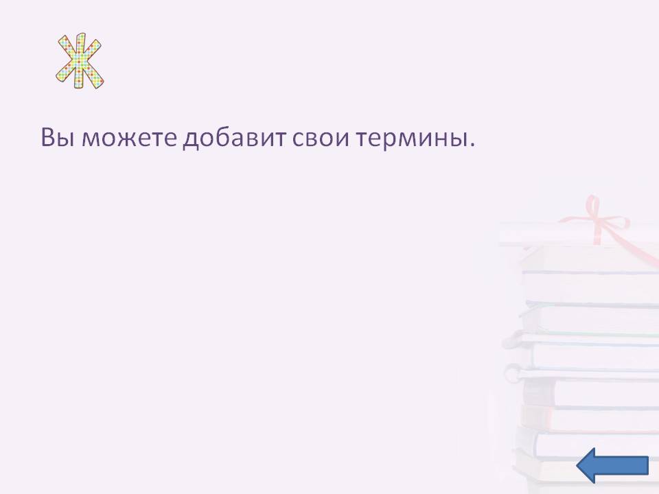 Вы можете добавит свои термины