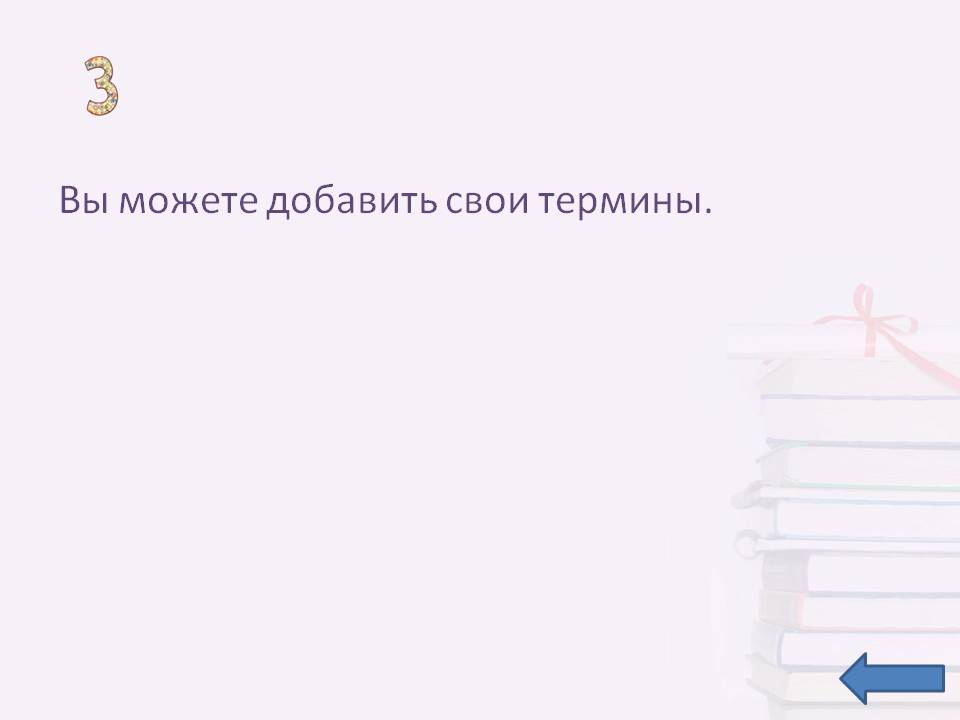 Вы можете добавить свои термины