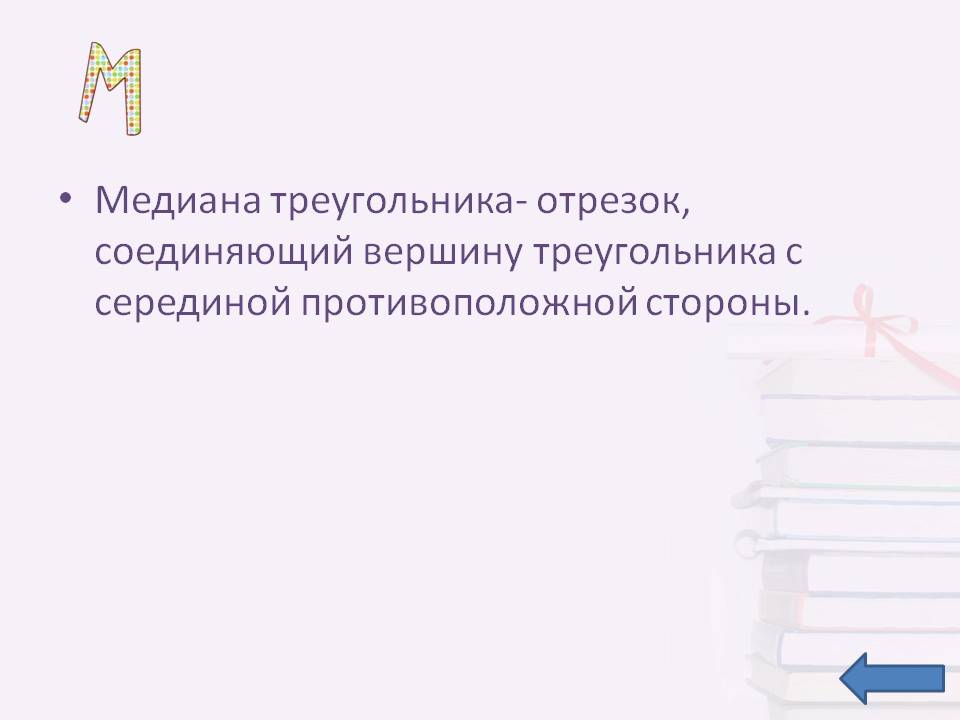 Медиана треугольника