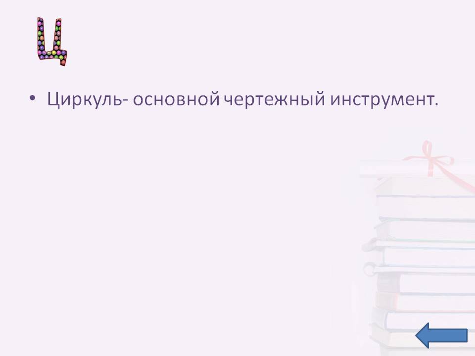 Циркуль