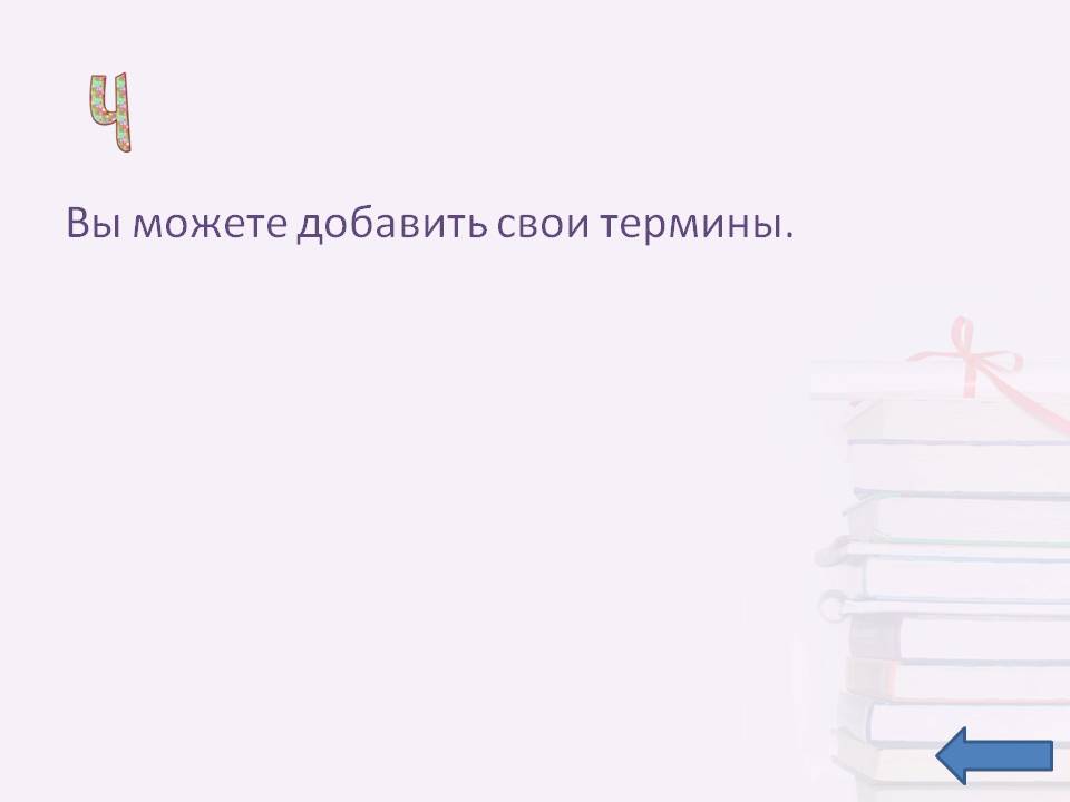 Вы можете добавить свои термины