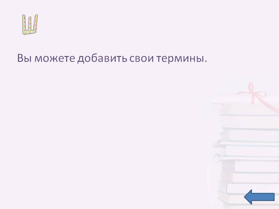 Вы можете добавить свои термины