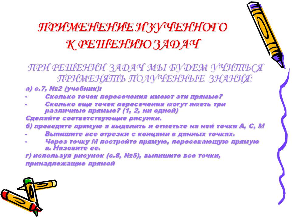 Применение изученного к решению задач