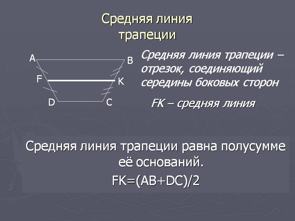 Средняя линия трапеции