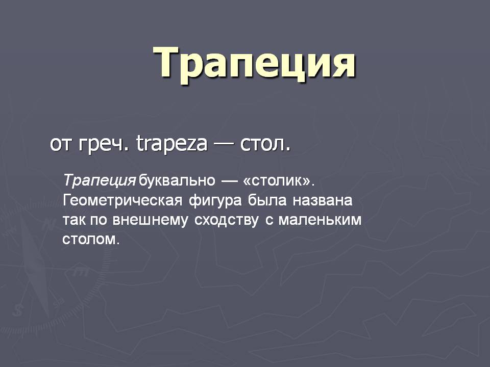 Геометрическая фигура была названа так по внешнему сходству с маленьким столом