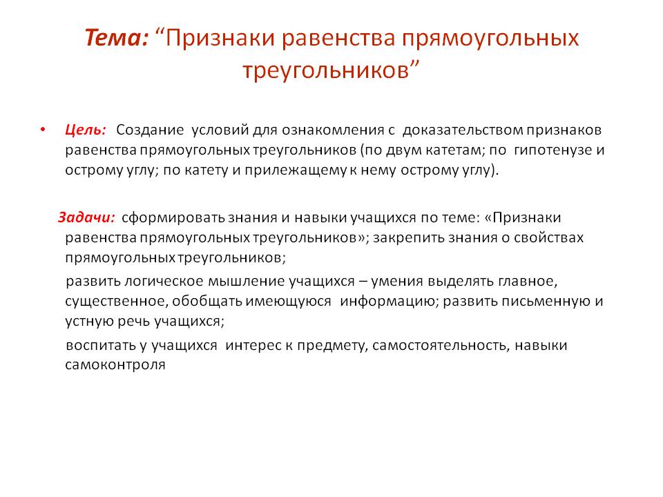 Закрепить знания о свойствах прямоугольных треугольников