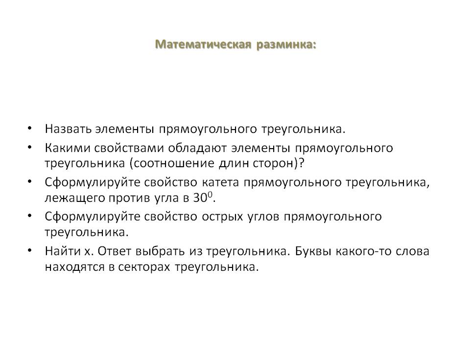 Элементы прямоугольного треугольника