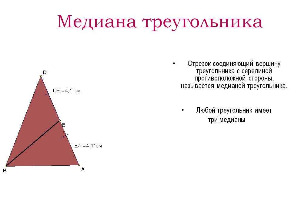 Медиана треугольника
