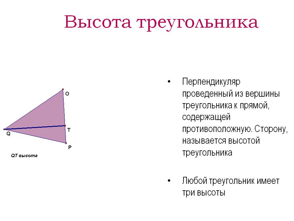 Высота треугольника