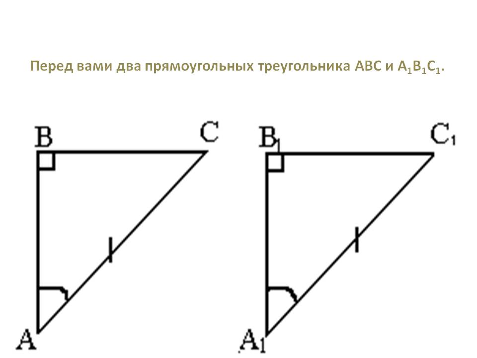Перед вами два прямоугольных треугольника АВС и А1В1С1