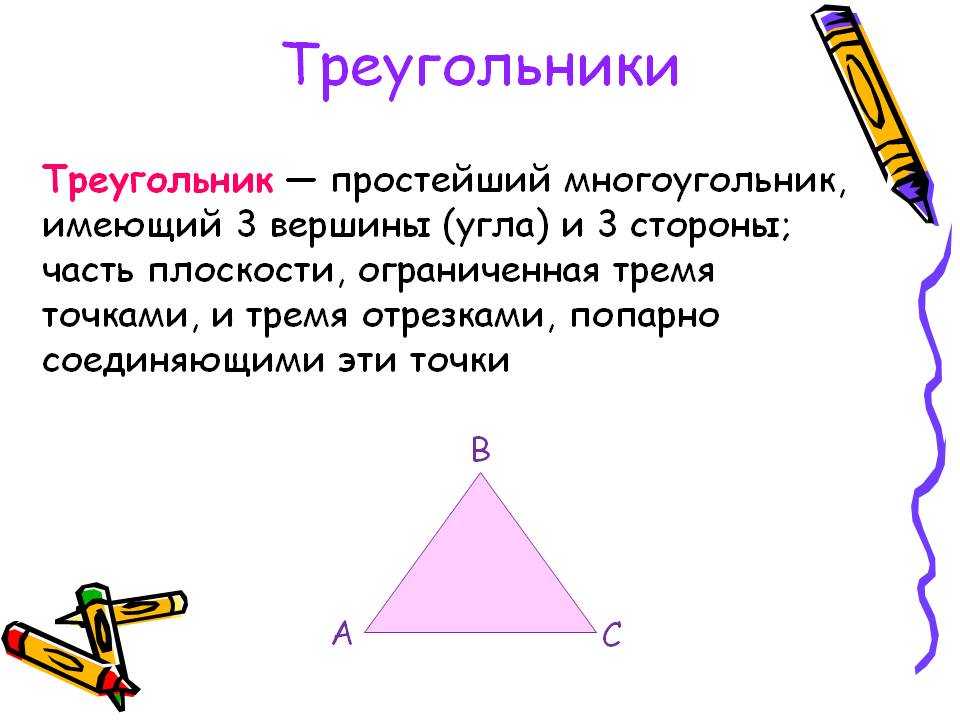 Треугольники