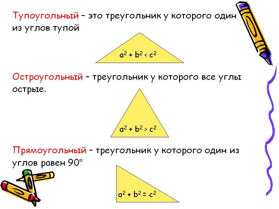 Тупоугольный – это треугольник у которого один из углов тупой