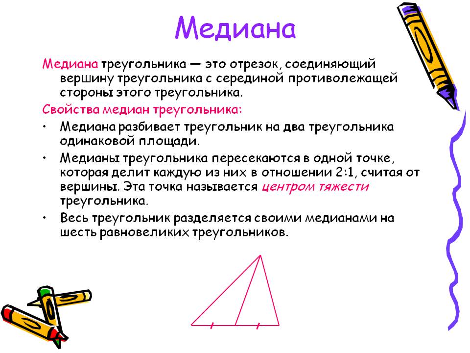 Медиана