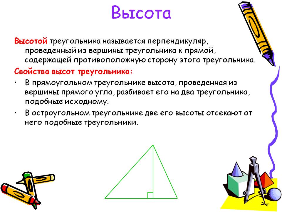 Высота