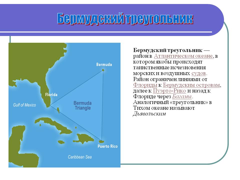 Бермудский треугольник