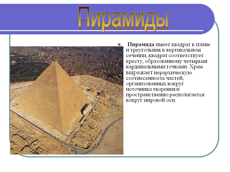 Пирамиды
