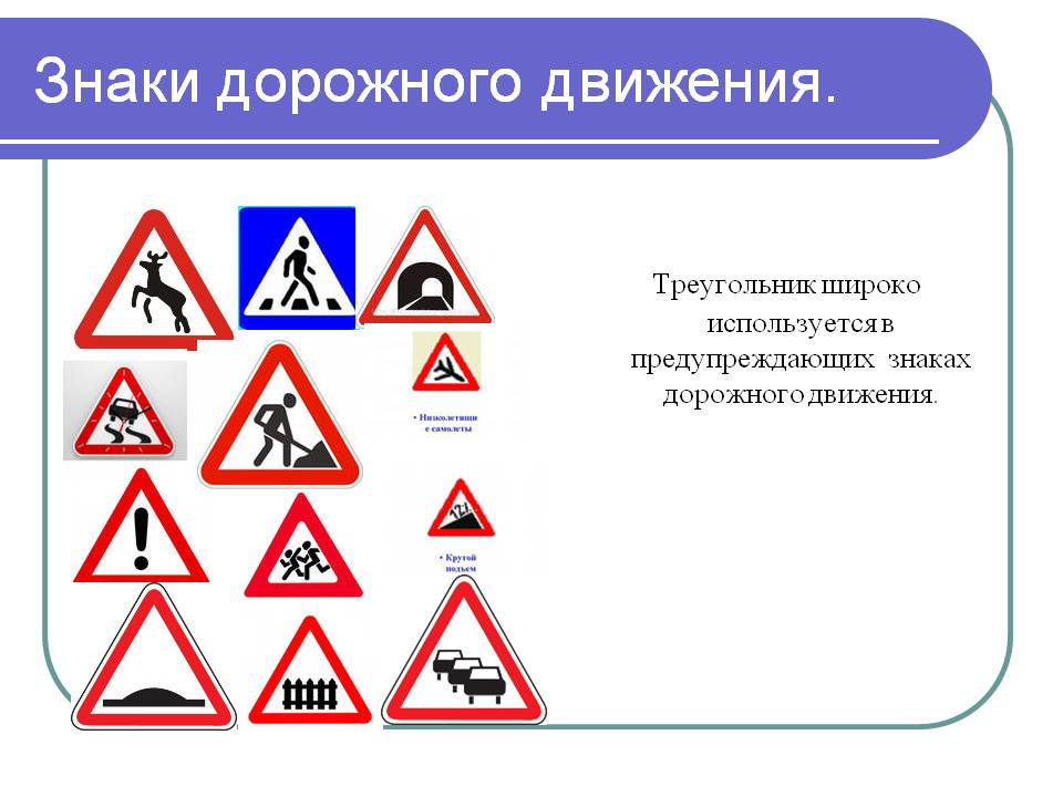 Знаки дорожного движения