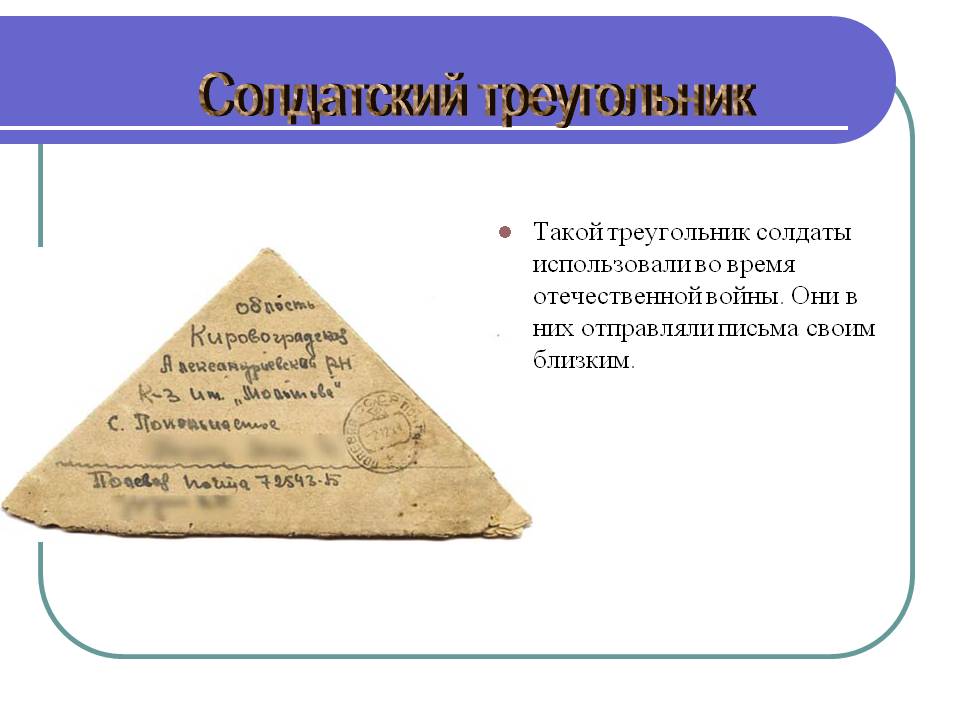 Солдатский треугольник