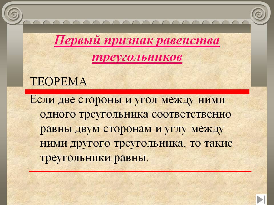 Первый признак равенства треугольников