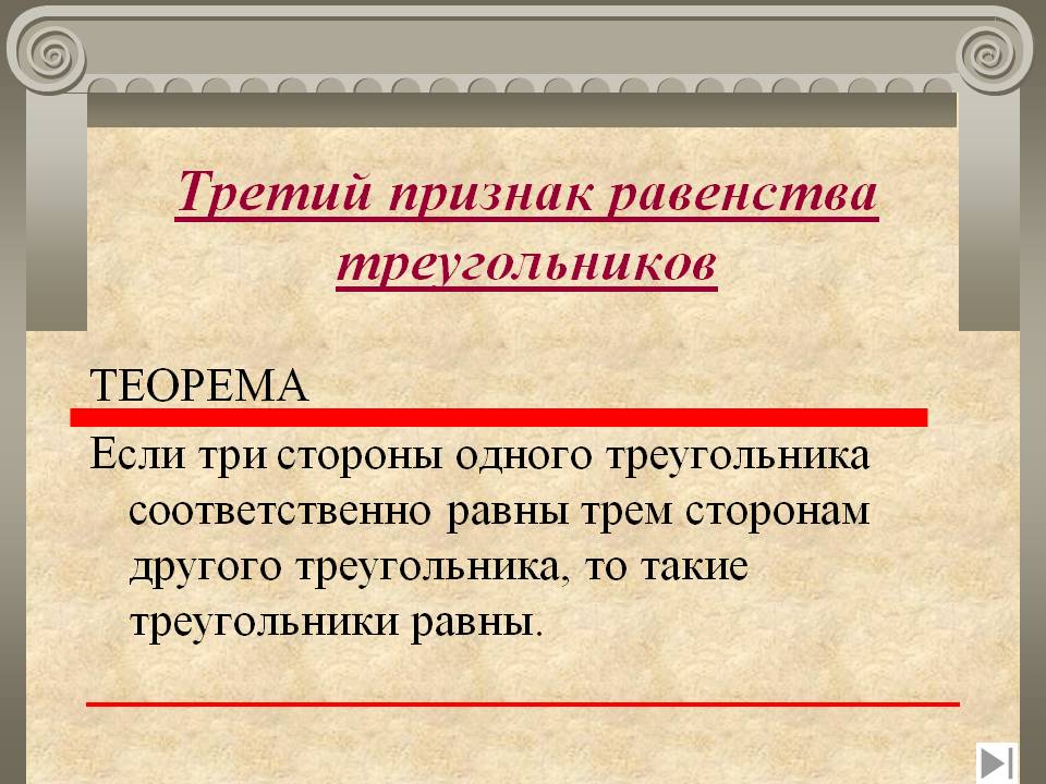 Треугольники равны