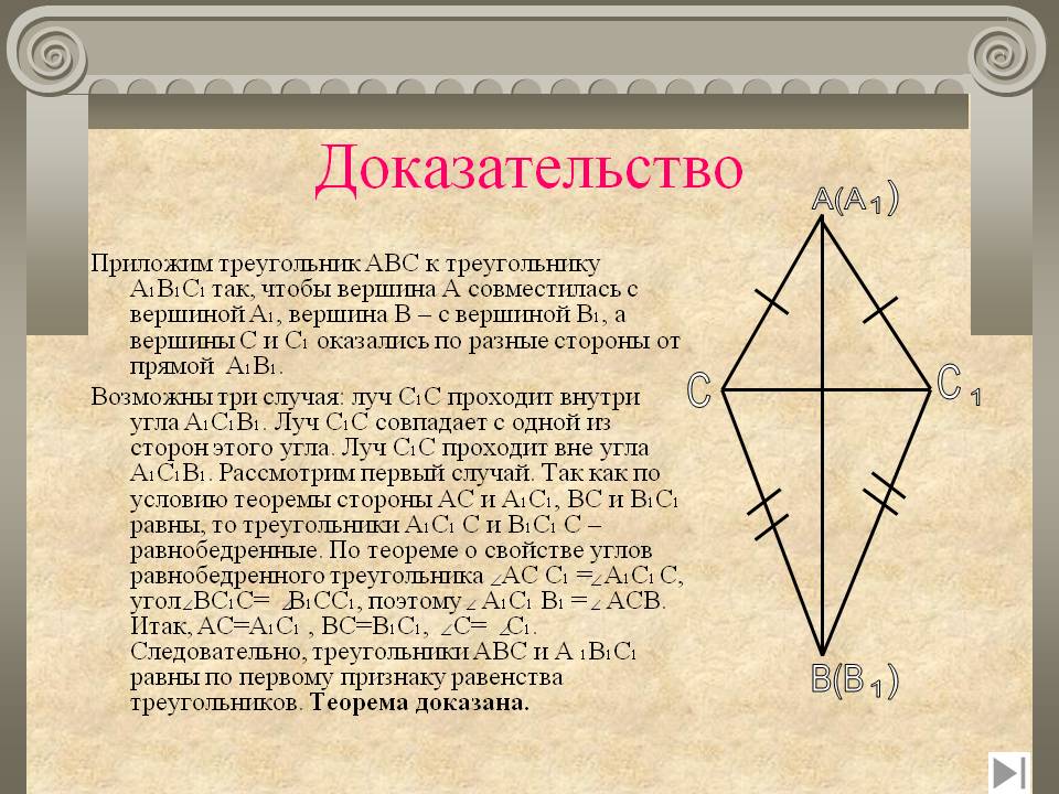 Приложим треугольник