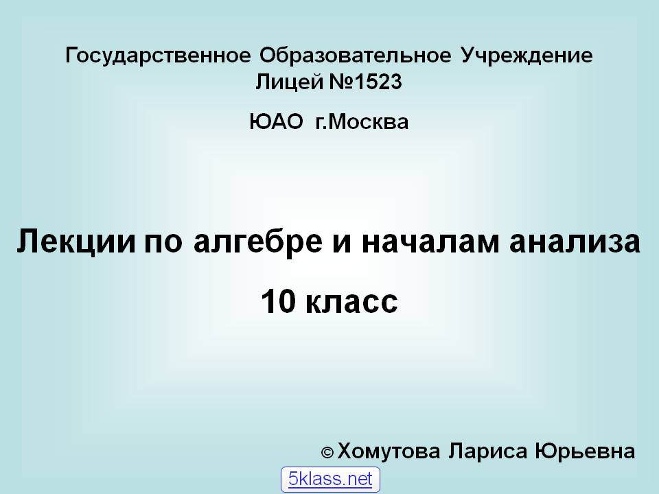 Лекции по алгебре и началам анализа 10 класс