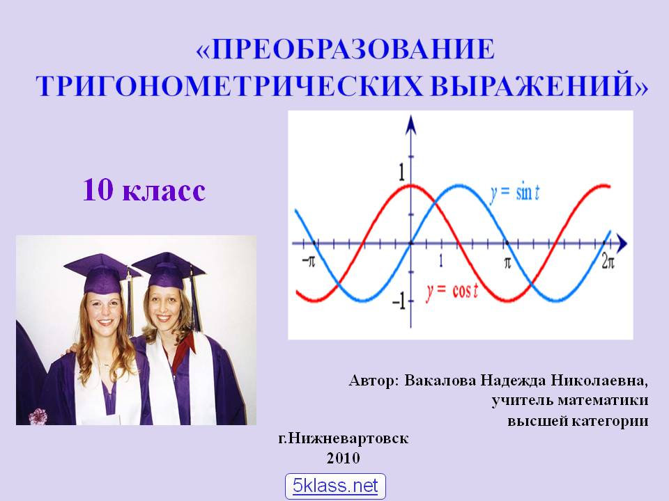 «Преобразование тригонометрических выражений»