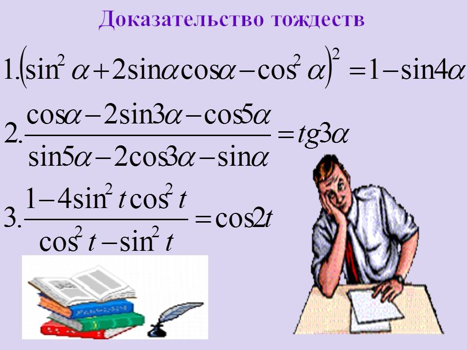 Доказательство тождеств