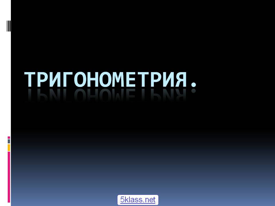 Тригонометрия