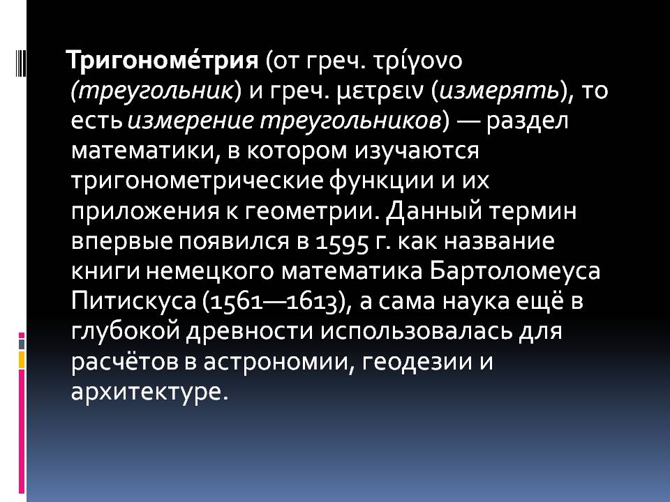 Тригонометрия (от греч