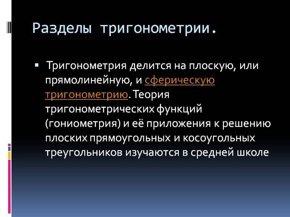 Разделы тригонометрии