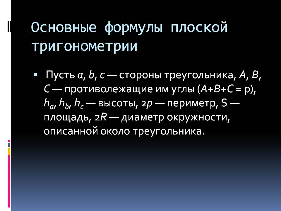Основные формулы плоской тригонометрии