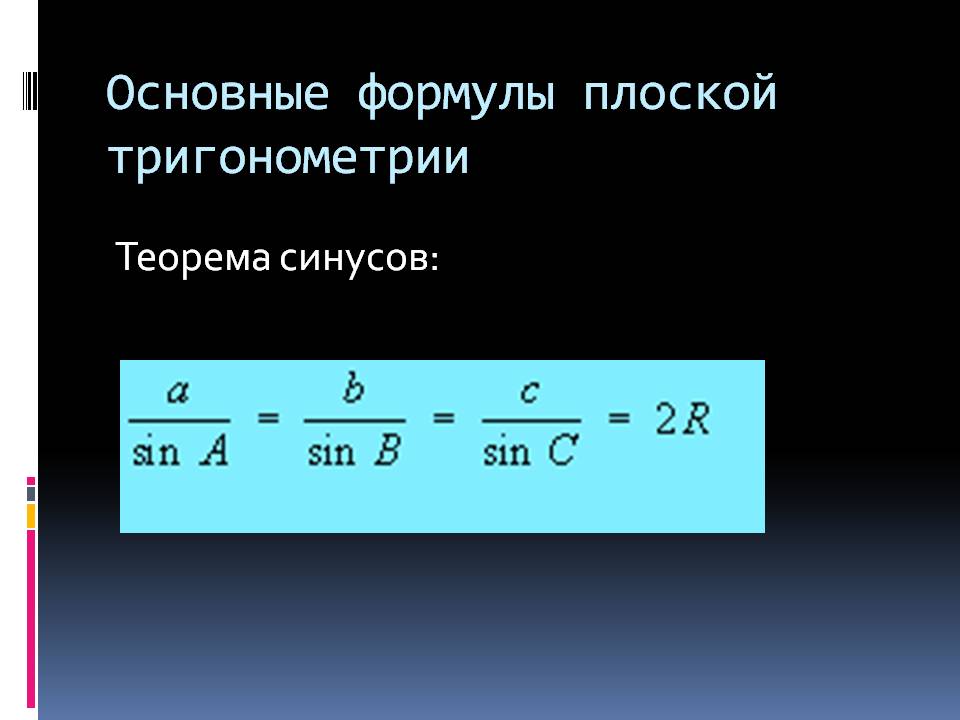 Основные формулы плоской тригонометрии