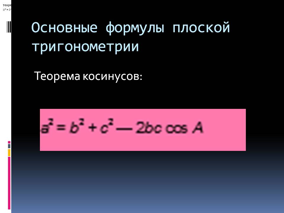 Основные формулы плоской тригонометрии