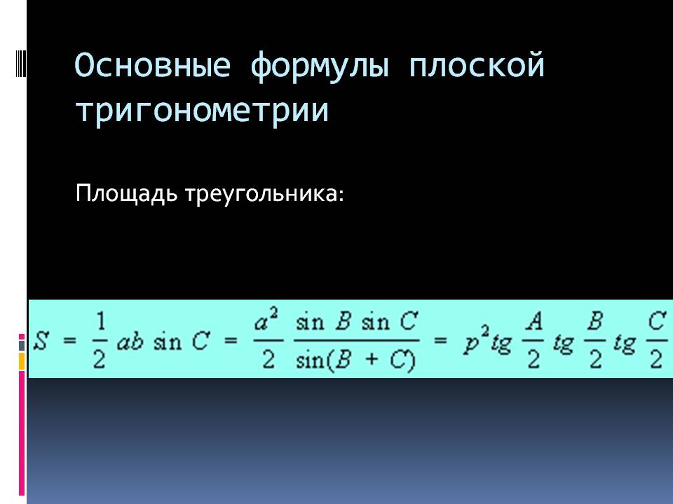 Основные формулы плоской тригонометрии